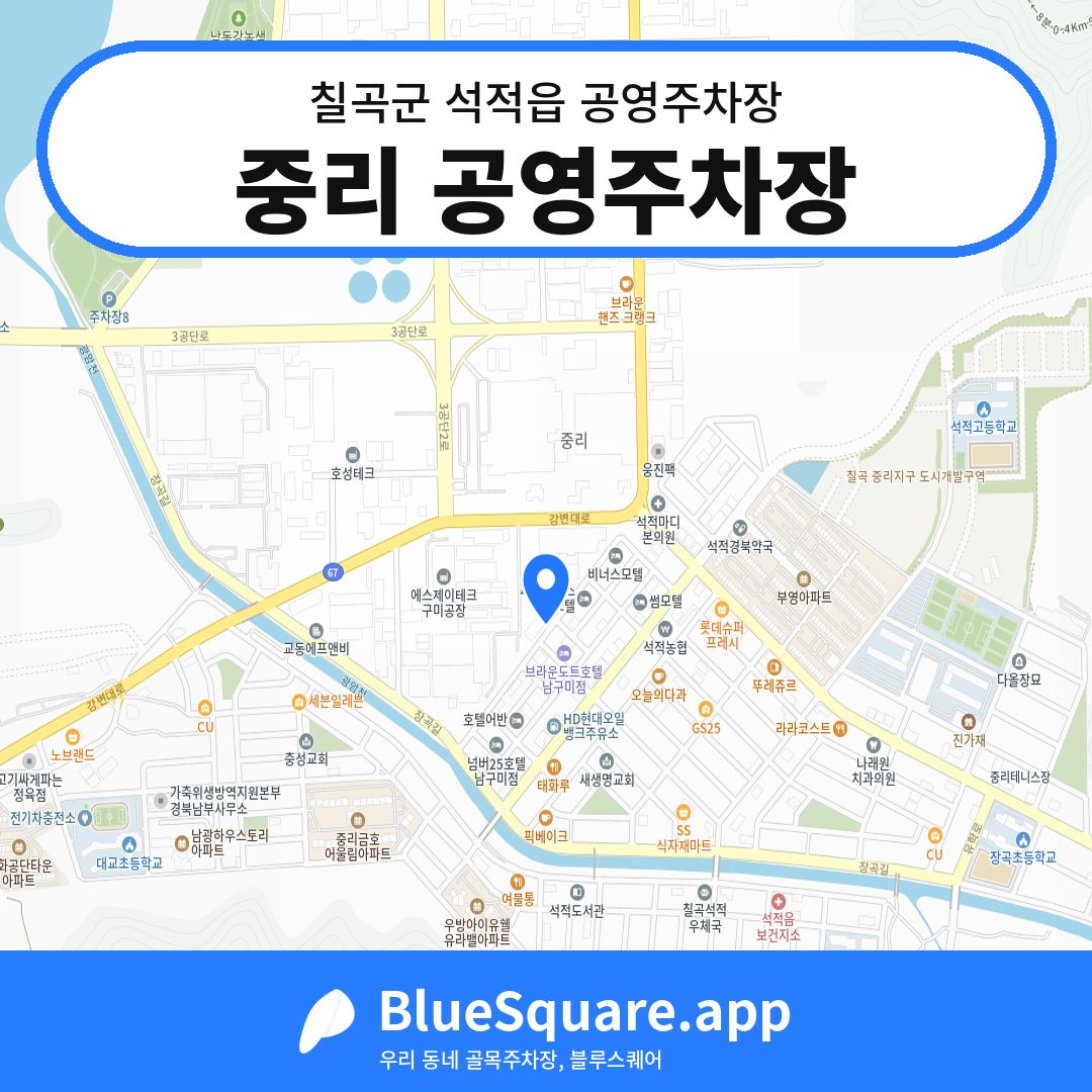 중리 공영주차장 위치 지도 — 경북 칠곡군 석적읍 | 블루스퀘어 주차