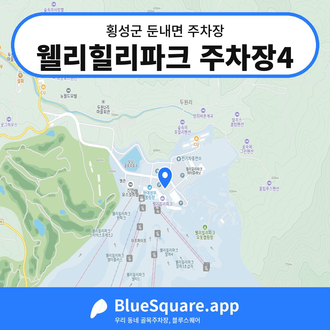 웰리힐리파크 주차장4 위치 지도 — 강원 횡성군 둔내면 | 블루스퀘어 주차