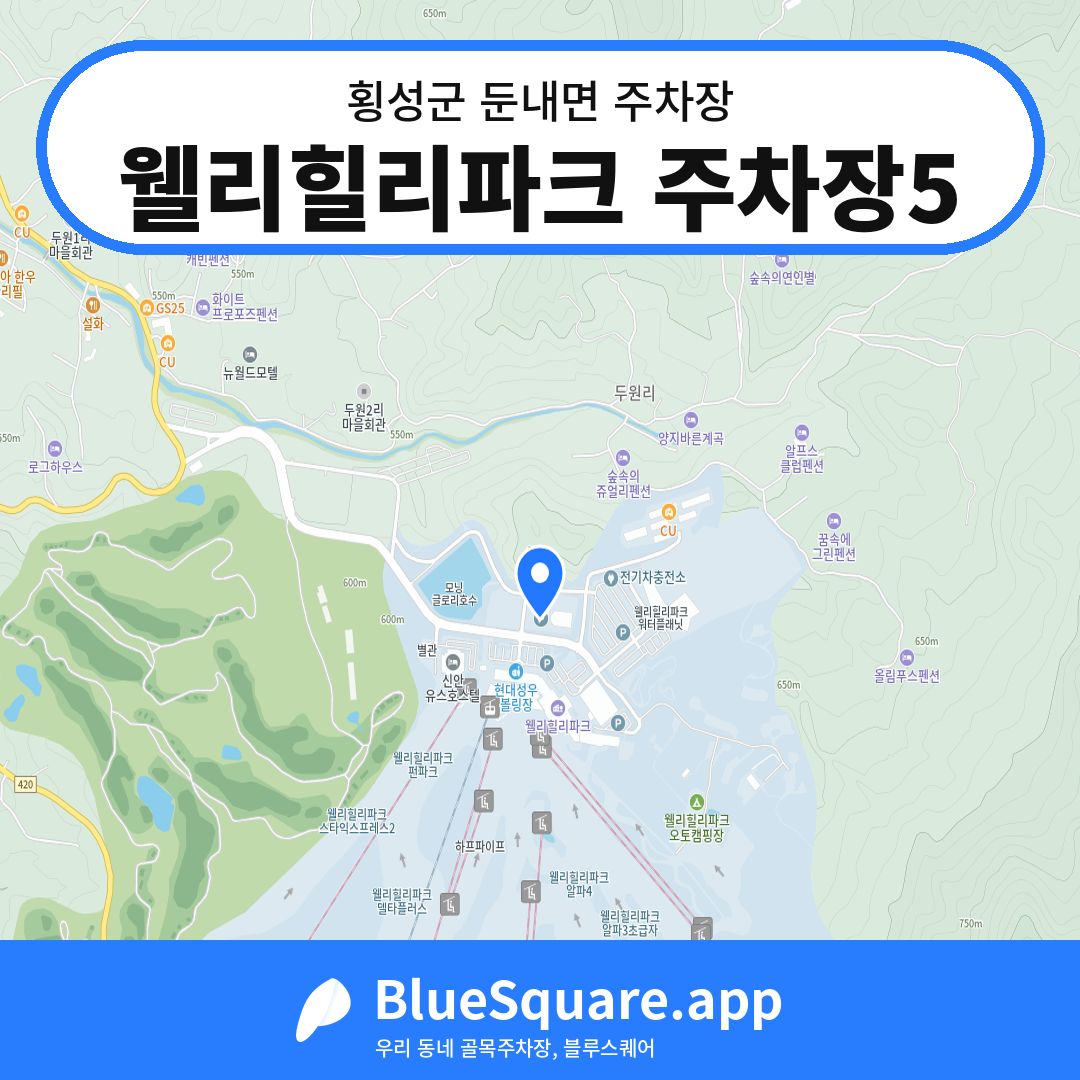 웰리힐리파크 주차장5 위치 지도 — 강원 횡성군 둔내면 | 블루스퀘어 주차