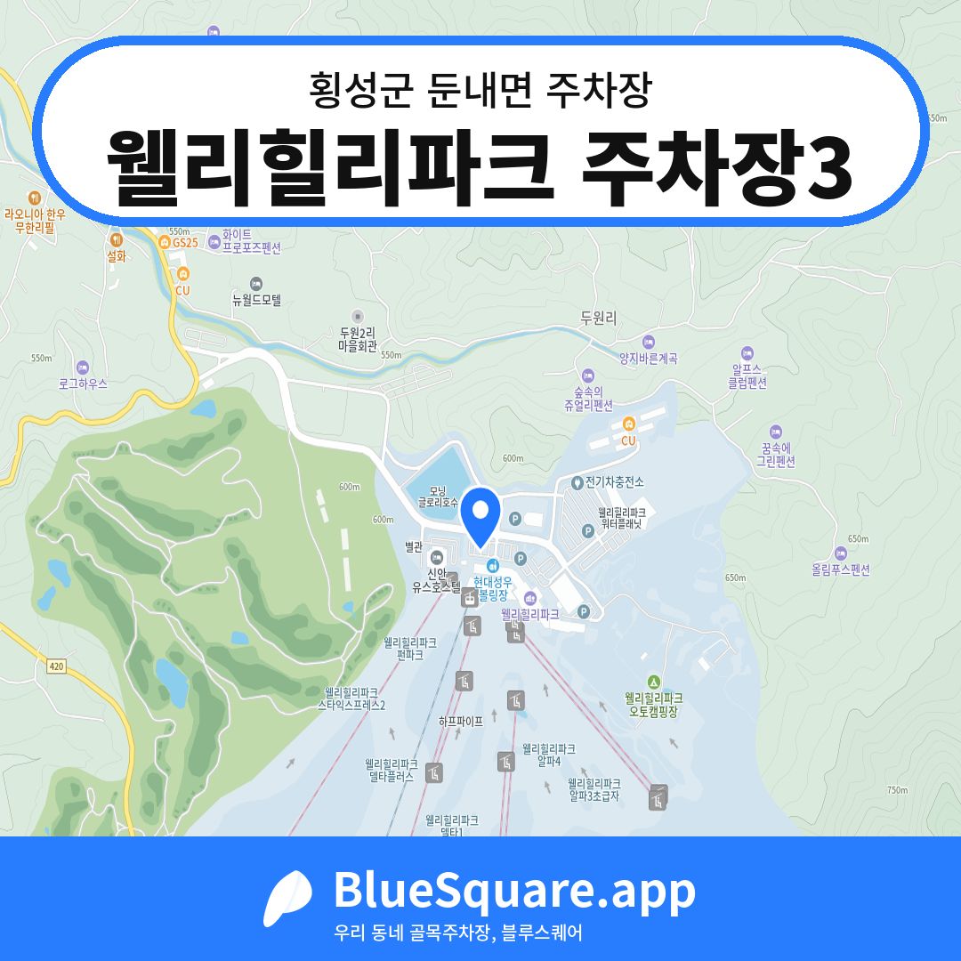 웰리힐리파크 주차장3 위치 지도 — 강원 횡성군 둔내면 | 블루스퀘어 주차