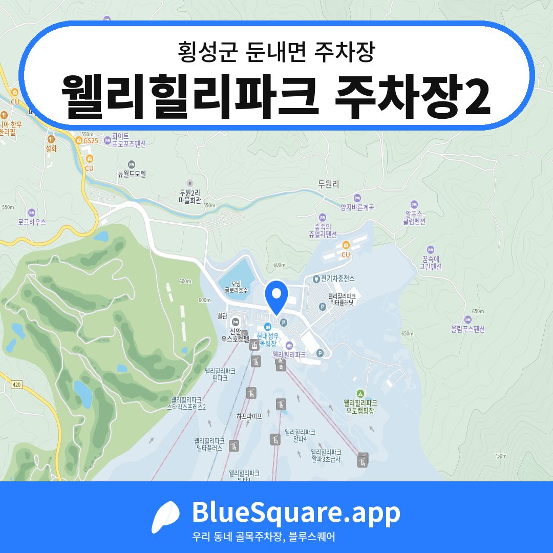 웰리힐리파크 주차장2 위치 지도 — 강원 횡성군 둔내면 | 블루스퀘어 주차
