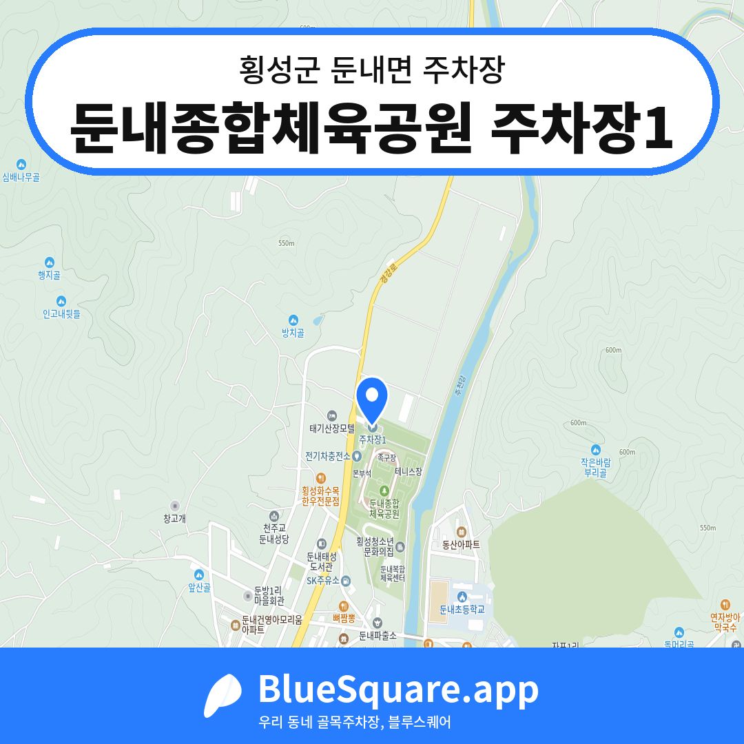둔내종합체육공원 주차장1 위치 지도 — 강원 횡성군 둔내면 | 블루스퀘어 주차
