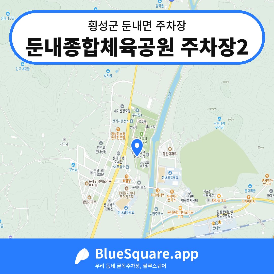 둔내종합체육공원 주차장2 위치 지도 — 강원 횡성군 둔내면 | 블루스퀘어 주차