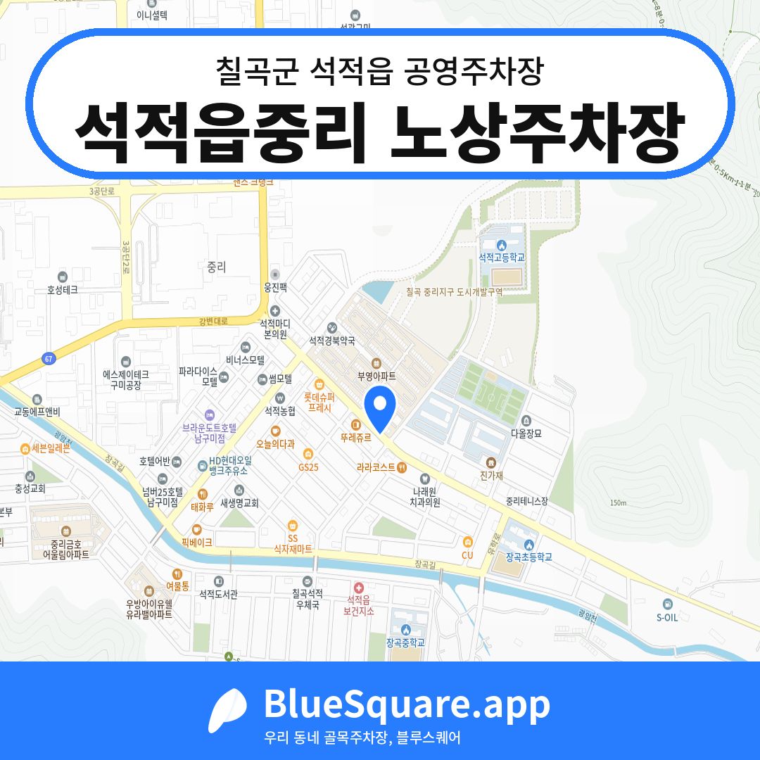석적읍중리 노상주차장 위치 지도 — 경북 칠곡군 석적읍 | 블루스퀘어 주차