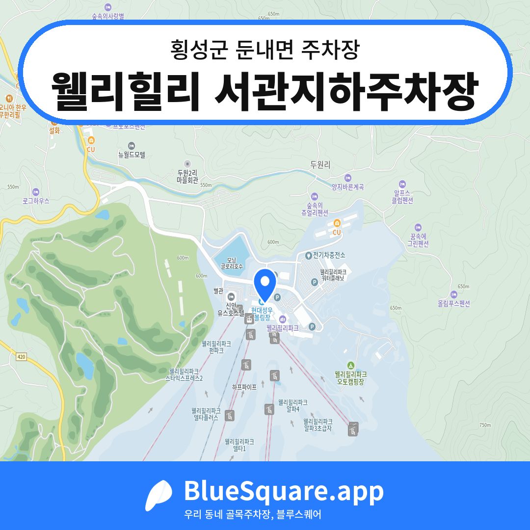 웰리힐리 서관지하주차장 위치 지도 — 강원 횡성군 둔내면 | 블루스퀘어 주차