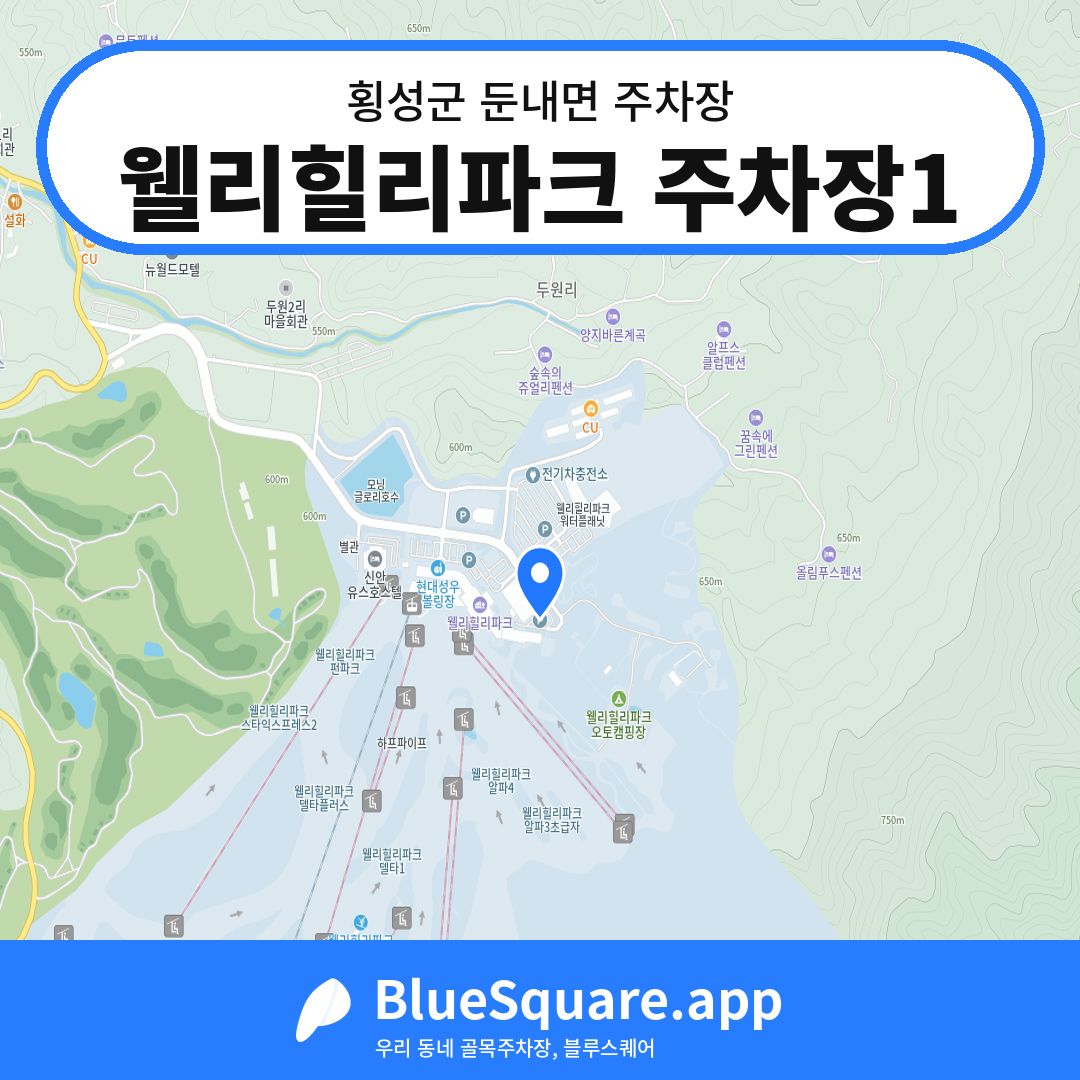 웰리힐리파크 주차장1 위치 지도 — 강원 횡성군 둔내면 | 블루스퀘어 주차