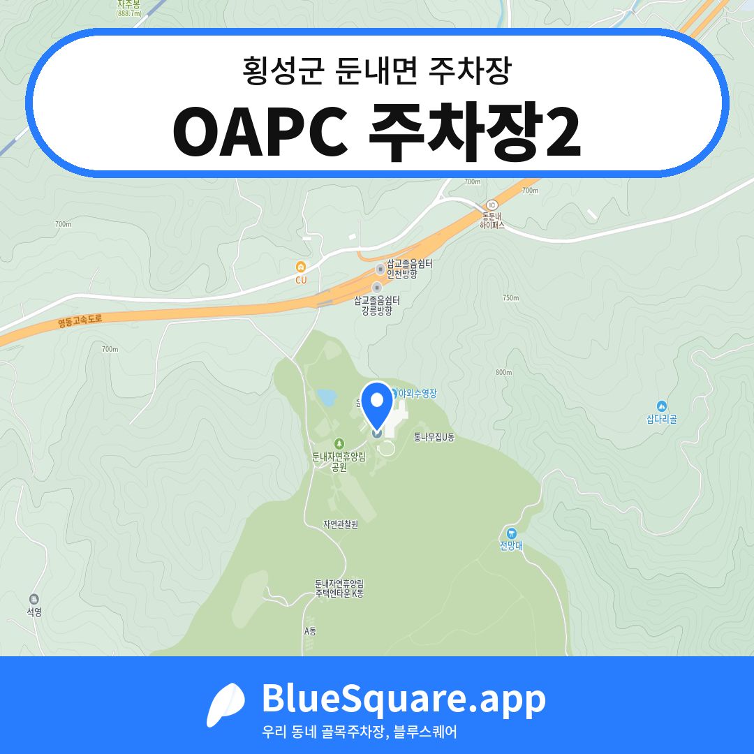 OAPC 주차장2 위치 지도 — 강원 횡성군 둔내면 | 블루스퀘어 주차