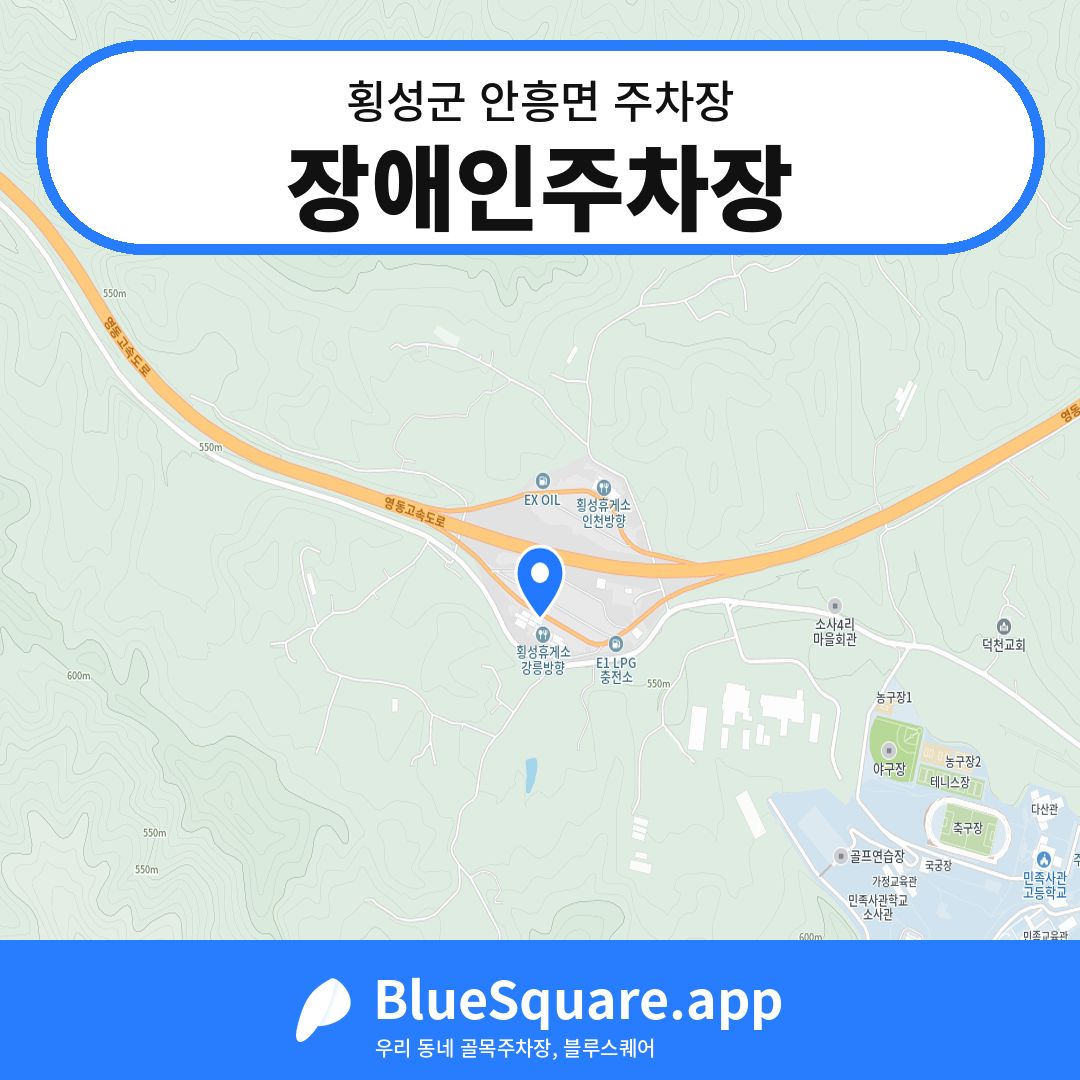 장애인주차장 위치 지도 — 강원 횡성군 안흥면 | 블루스퀘어 주차