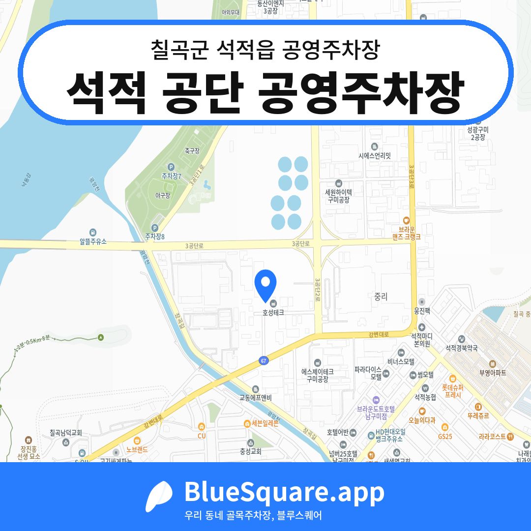 석적 공단 공영주차장 위치 지도 — 경북 칠곡군 석적읍 | 블루스퀘어 주차