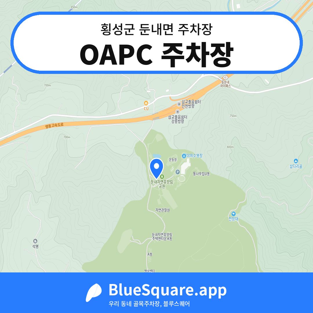 OAPC 주차장 위치 지도 — 강원 횡성군 둔내면 | 블루스퀘어 주차