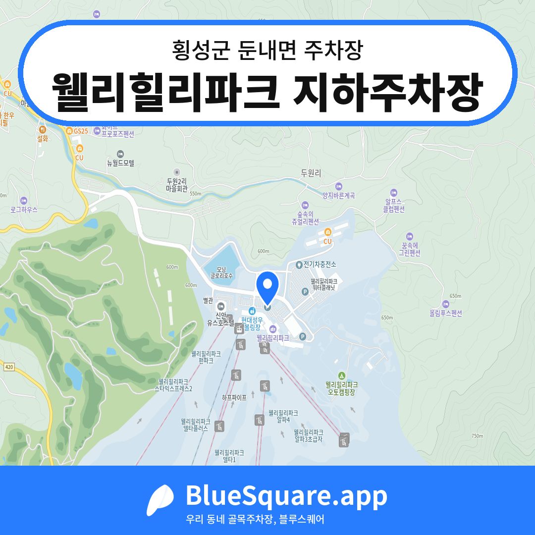 웰리힐리파크 지하주차장 위치 지도 — 강원 횡성군 둔내면 | 블루스퀘어 주차