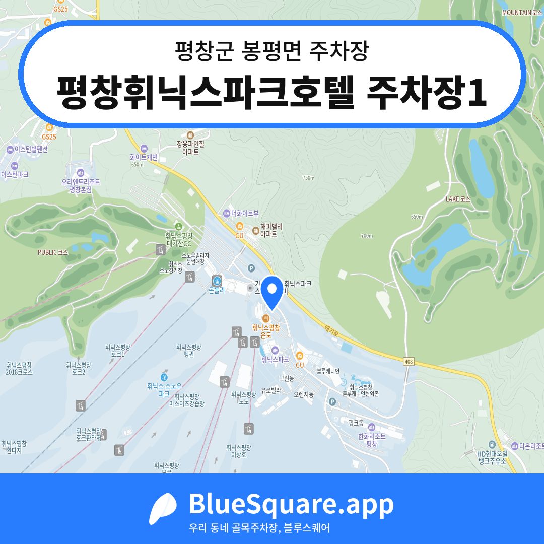평창휘닉스파크호텔 주차장1 위치 지도 — 강원 평창군 봉평면 | 블루스퀘어 주차