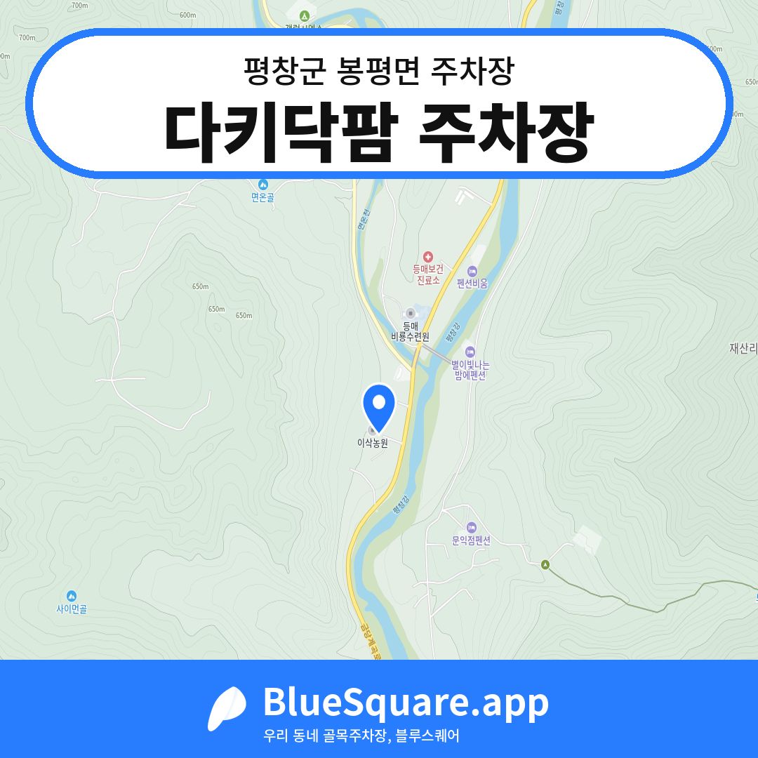 다키닥팜 주차장 위치 지도 — 강원 평창군 봉평면 | 블루스퀘어 주차