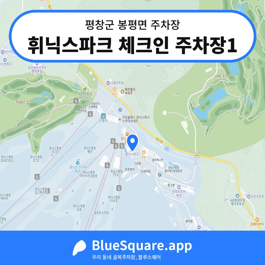 휘닉스파크 체크인 주차장1 위치 지도 — 강원 평창군 봉평면 | 블루스퀘어 주차