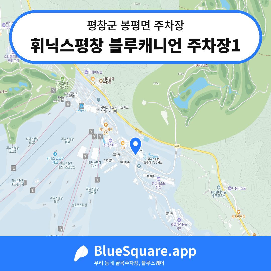 휘닉스평창 블루캐니언 주차장1 위치 지도 — 강원 평창군 봉평면 | 블루스퀘어 주차