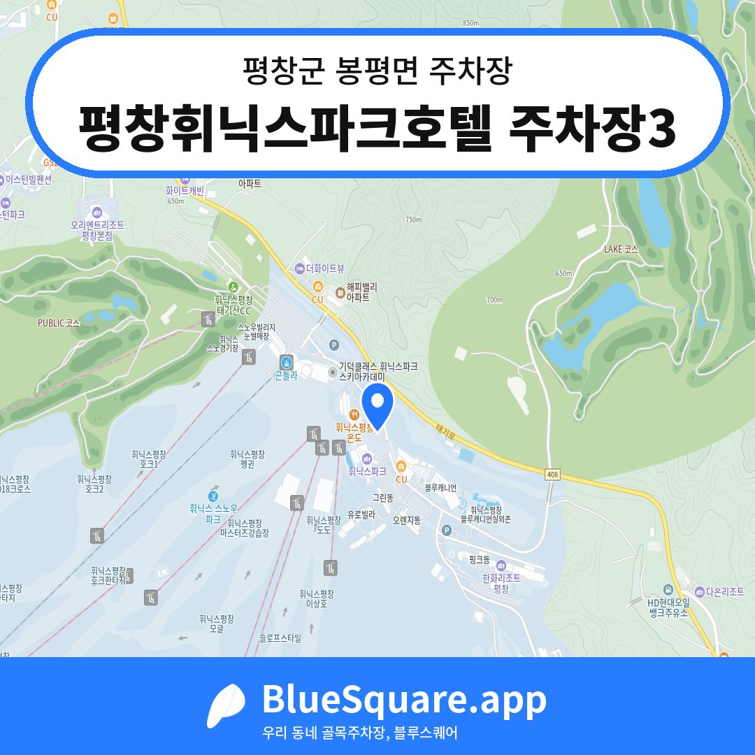 평창휘닉스파크호텔 주차장3 위치 지도 — 강원 평창군 봉평면 | 블루스퀘어 주차