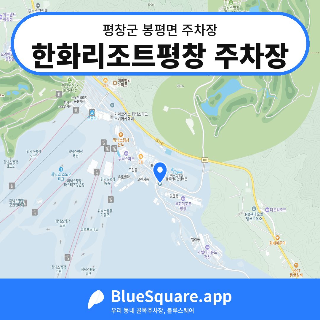 한화리조트평창 주차장 위치 지도 — 강원 평창군 봉평면 | 블루스퀘어 주차