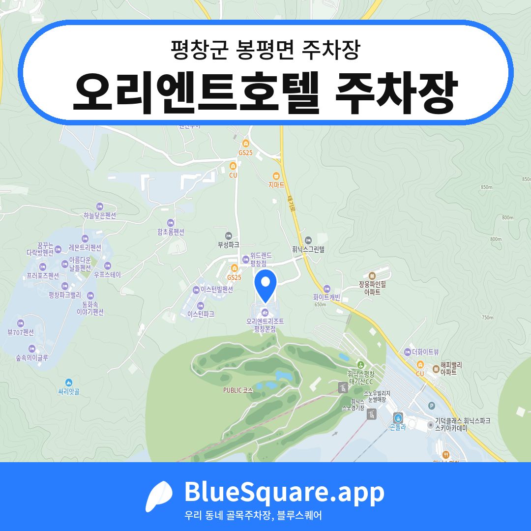 오리엔트호텔 주차장 위치 지도 — 강원 평창군 봉평면 | 블루스퀘어 주차