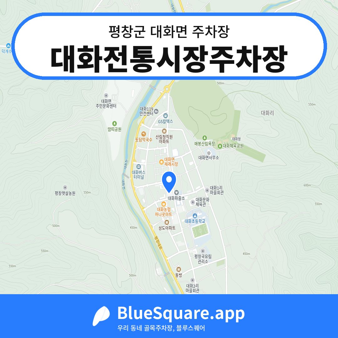 대화전통시장주차장 위치 지도 — 강원 평창군 대화면 | 블루스퀘어 주차