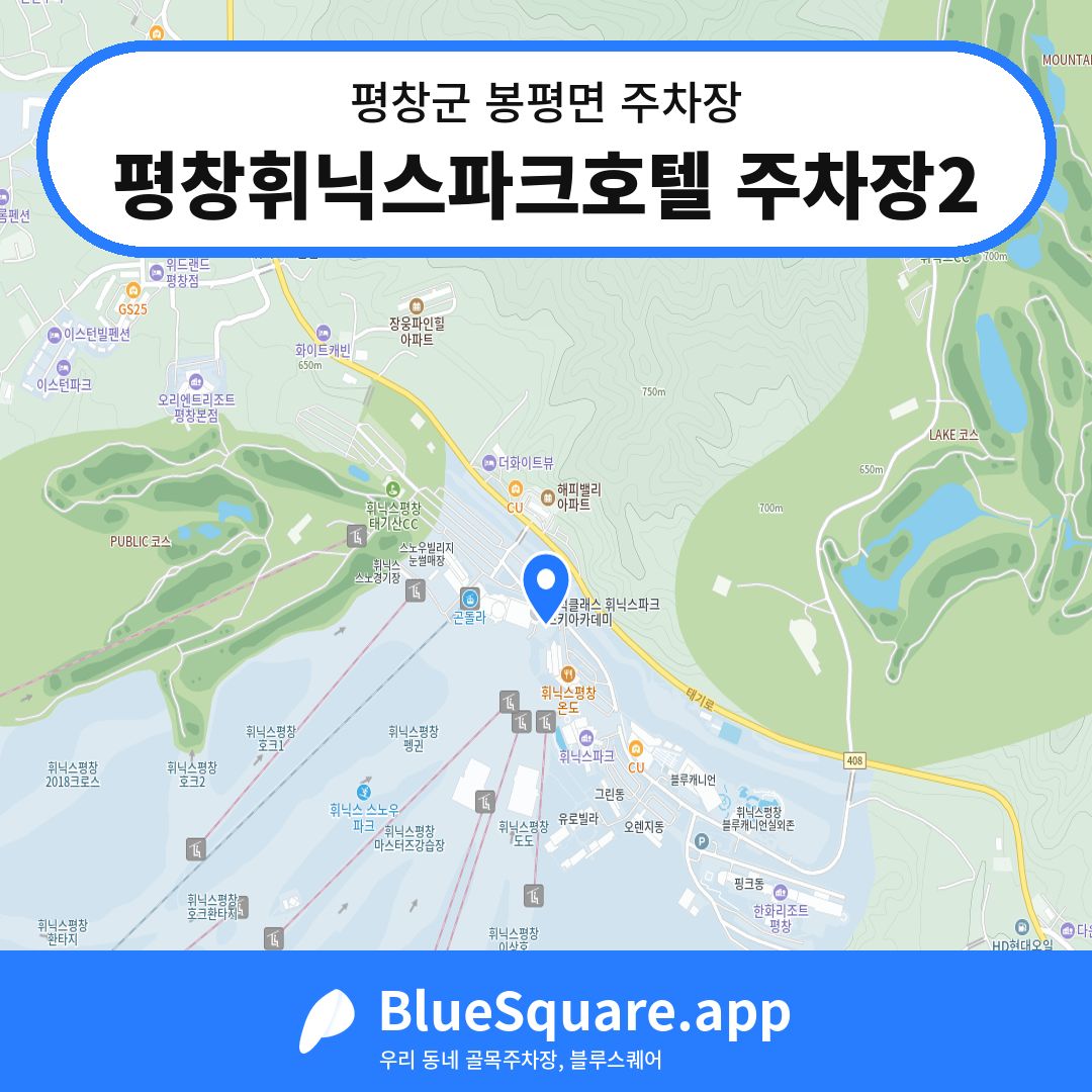 평창휘닉스파크호텔 주차장2 위치 지도 — 강원 평창군 봉평면 | 블루스퀘어 주차