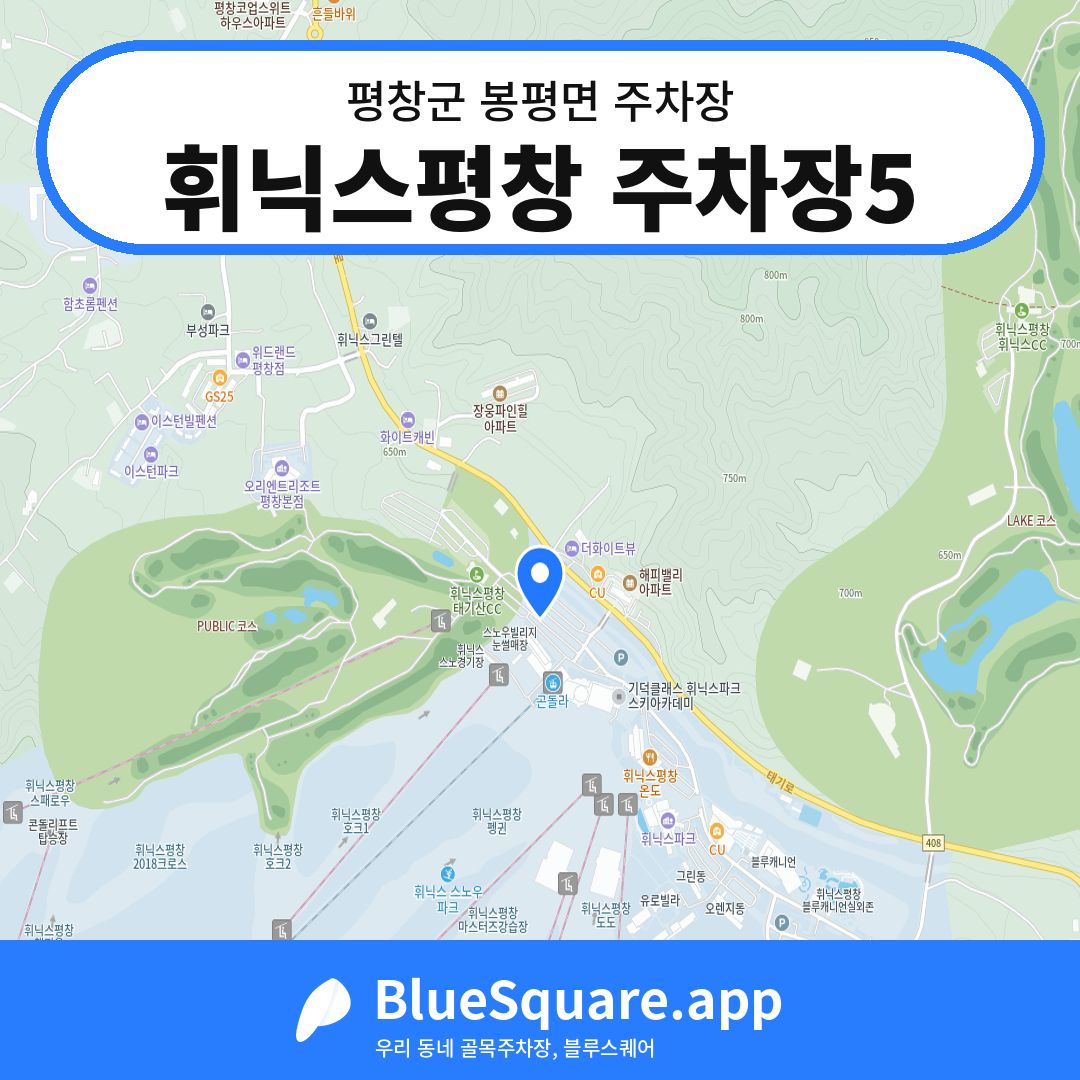 휘닉스평창 주차장5 위치 지도 — 강원 평창군 봉평면 | 블루스퀘어 주차