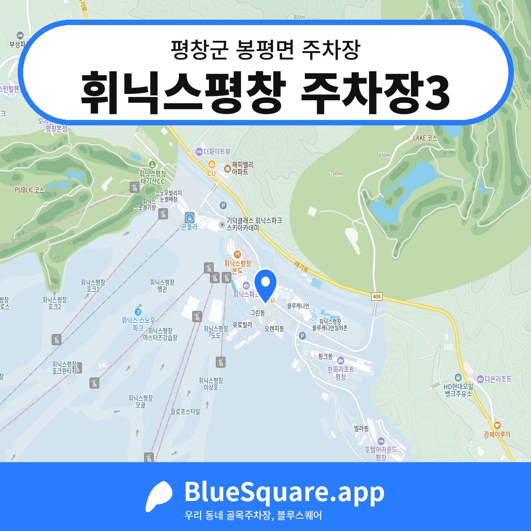 휘닉스평창 주차장3 위치 지도 — 강원 평창군 봉평면 | 블루스퀘어 주차