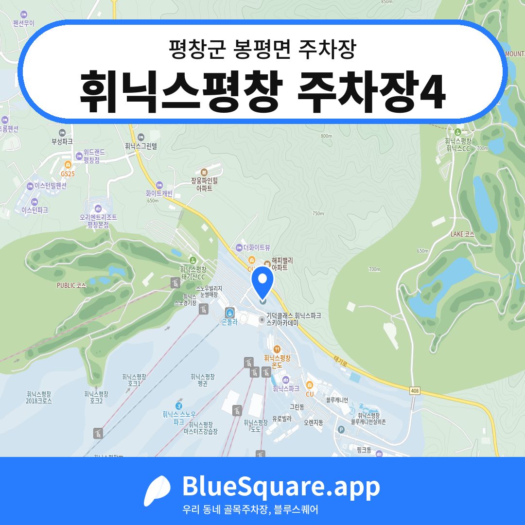 휘닉스평창 주차장4 위치 지도 — 강원 평창군 봉평면 | 블루스퀘어 주차