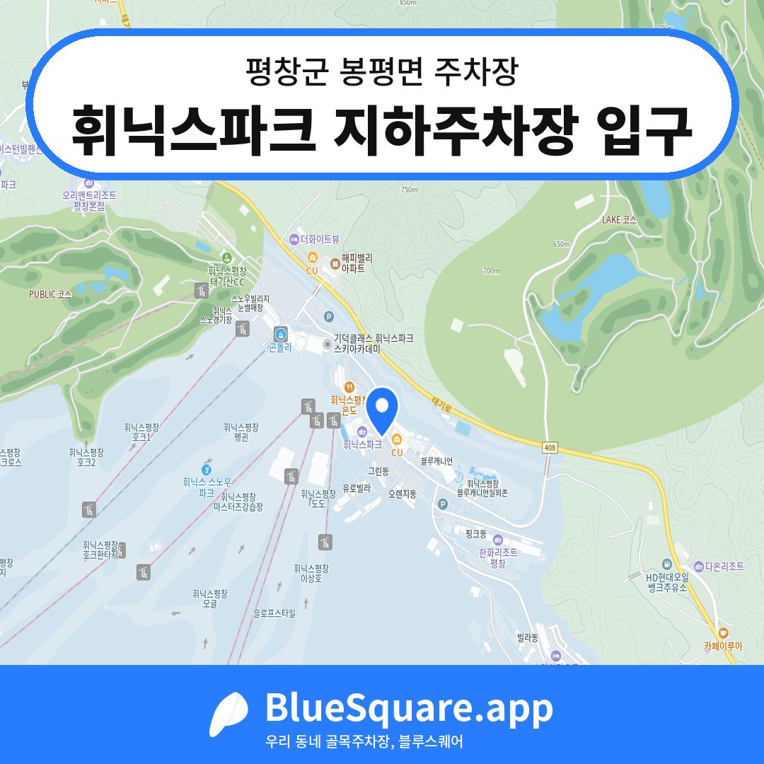 휘닉스파크 지하주차장 입구 위치 지도 — 강원 평창군 봉평면 | 블루스퀘어 주차
