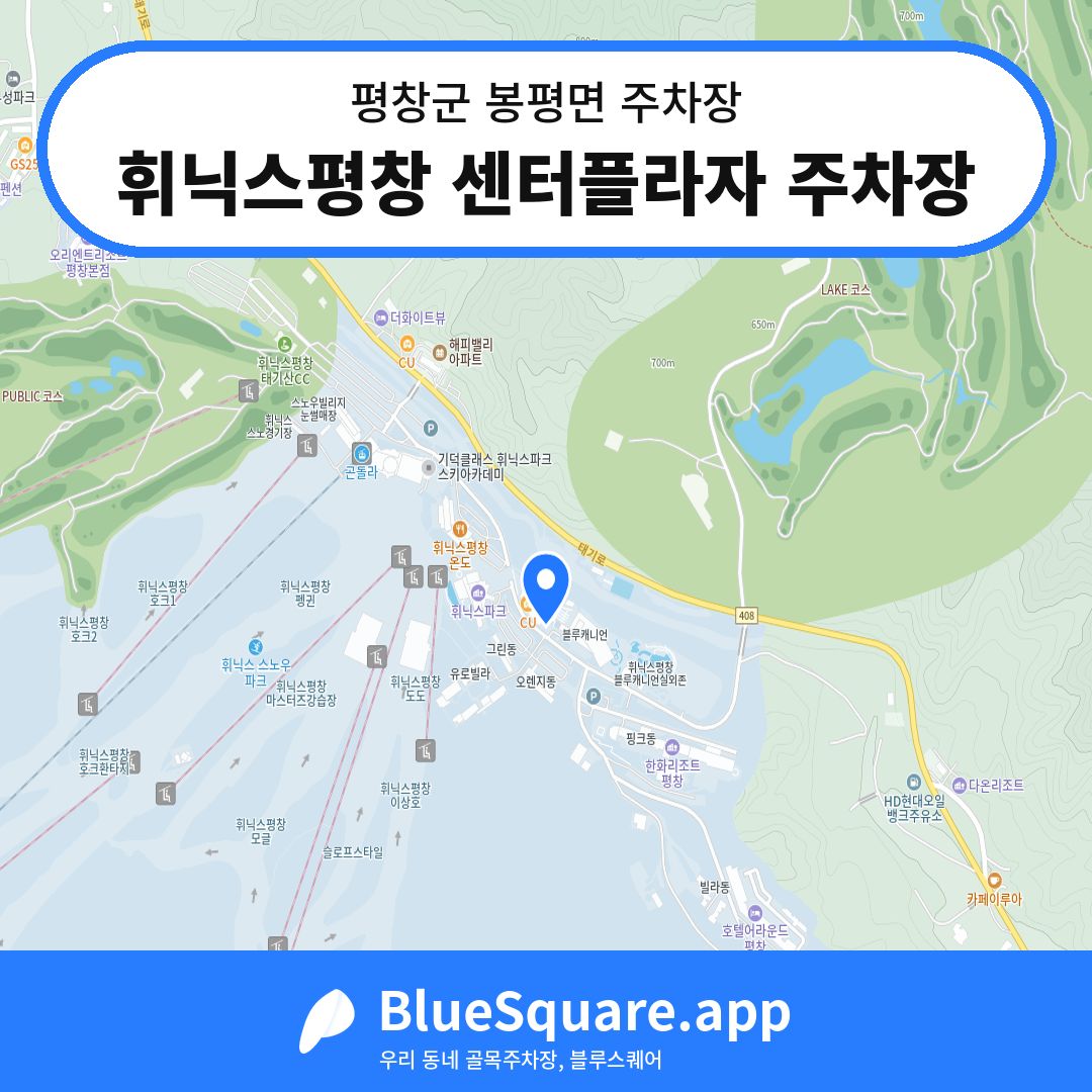휘닉스평창 센터플라자 주차장 위치 지도 — 강원 평창군 봉평면 | 블루스퀘어 주차