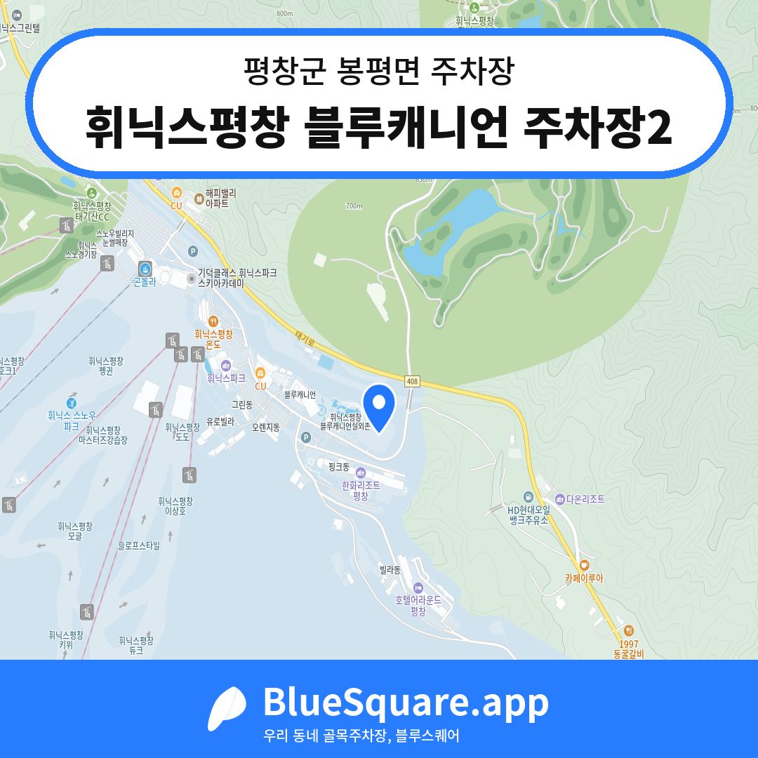 휘닉스평창 블루캐니언 주차장2 위치 지도 — 강원 평창군 봉평면 | 블루스퀘어 주차