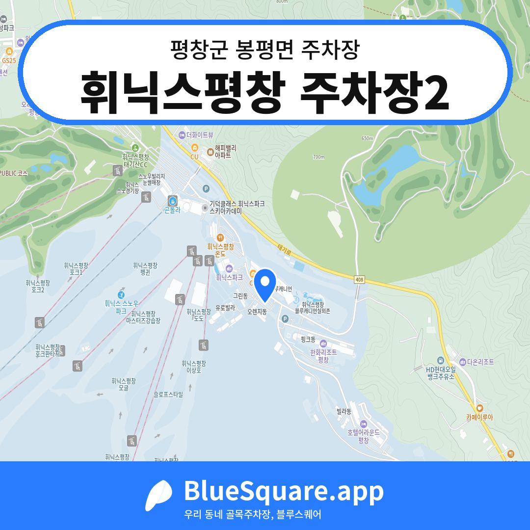 휘닉스평창 주차장2 위치 지도 — 강원 평창군 봉평면 | 블루스퀘어 주차