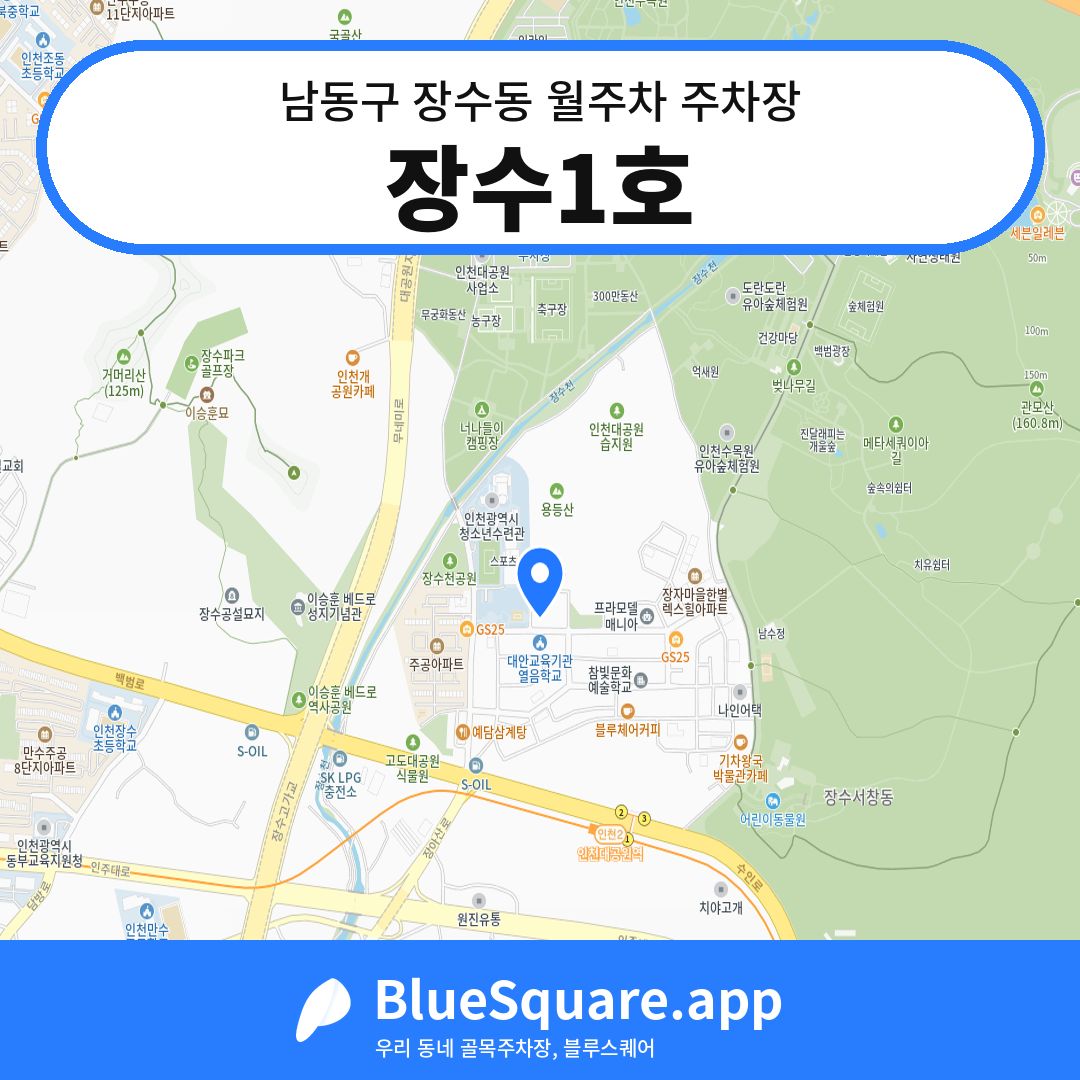 장수1호 위치 지도 — 인천 남동구 장수동 | 블루스퀘어 주차