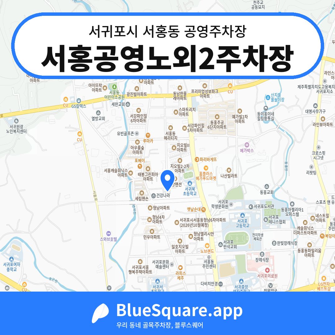 서홍공영노외2주차장 위치 지도 — 제주 서귀포시 서홍동 | 블루스퀘어 주차