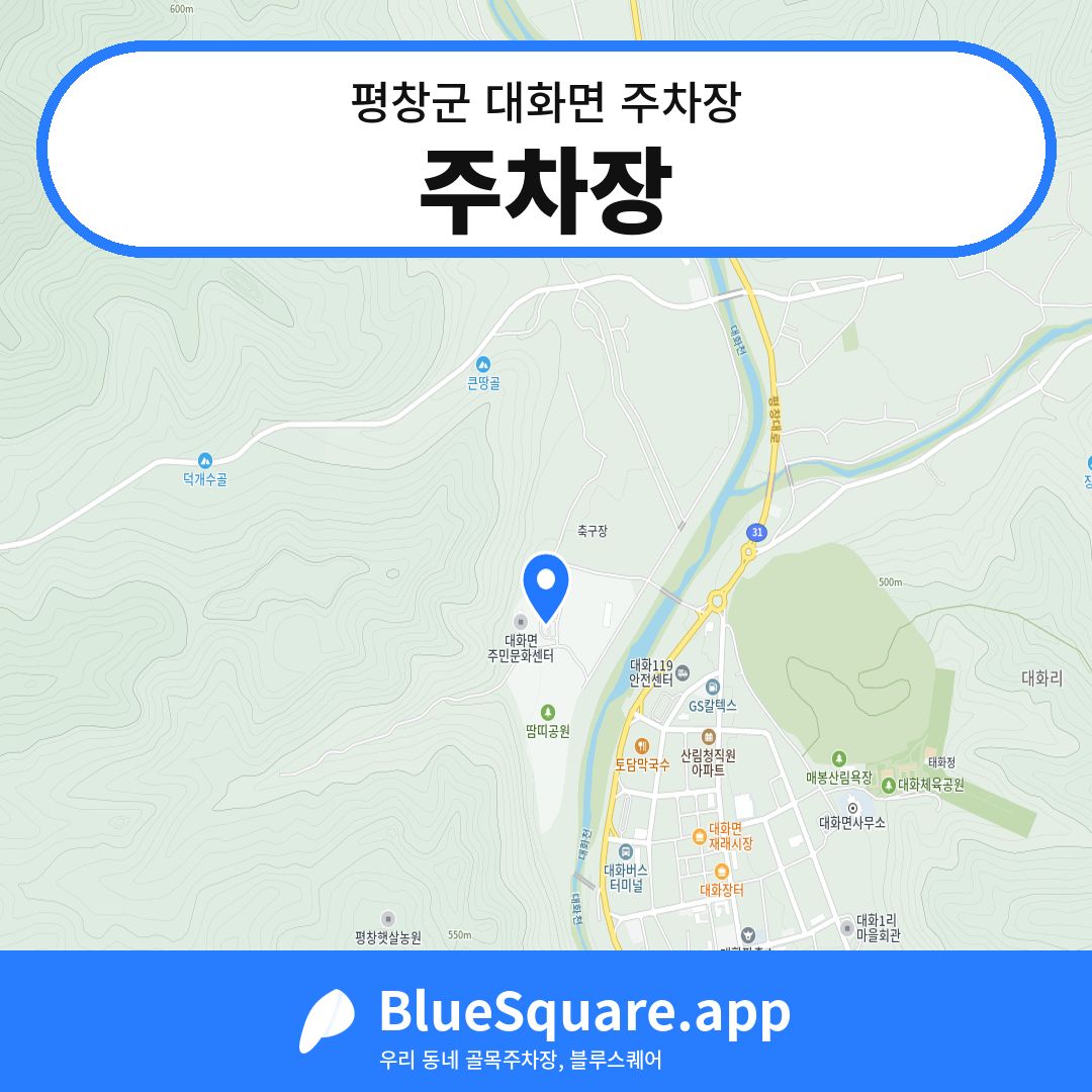 주차장 위치 지도 — 강원 평창군 대화면 | 블루스퀘어 주차