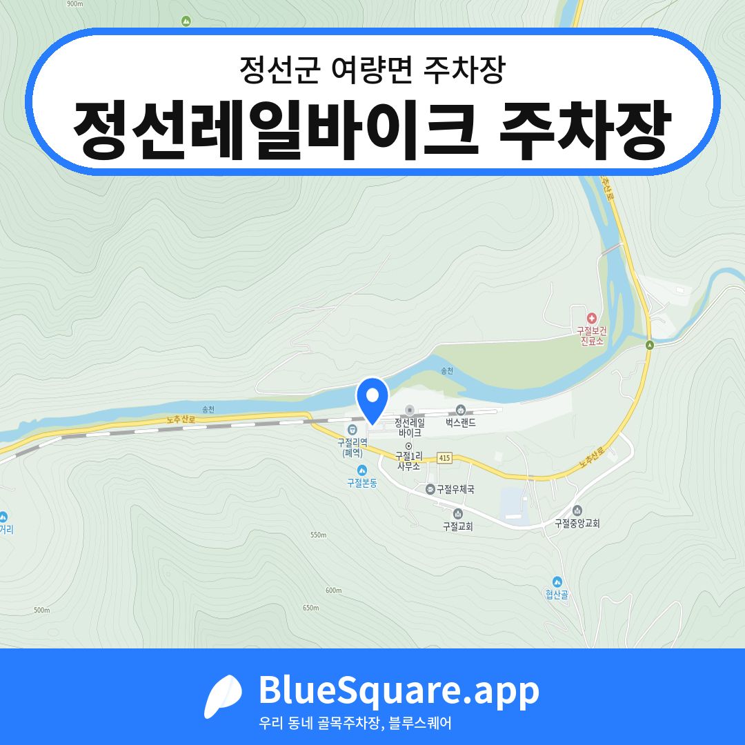 정선레일바이크 주차장 위치 지도 — 강원 정선군 여량면 | 블루스퀘어 주차