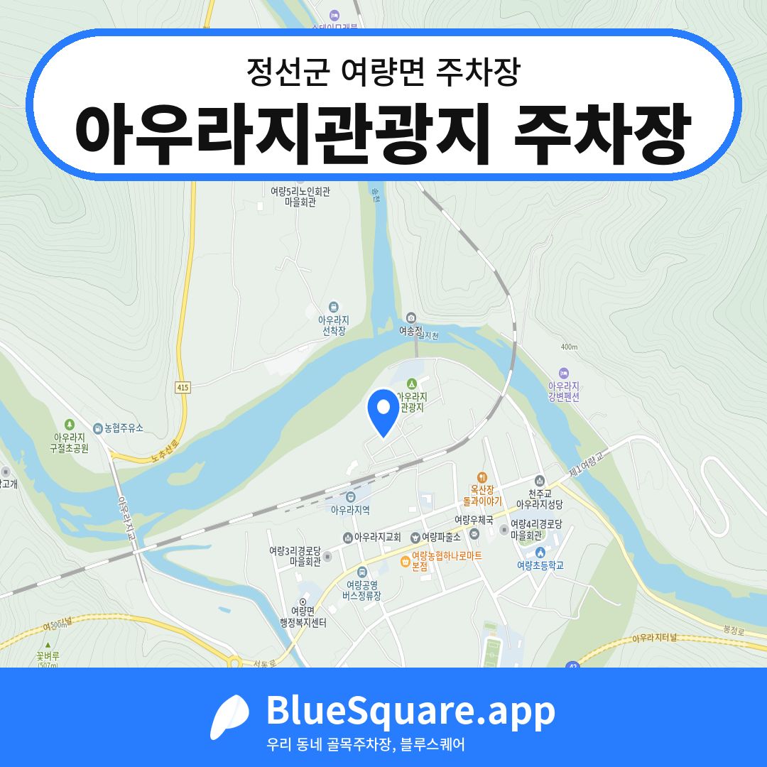 아우라지관광지 주차장 위치 지도 — 강원 정선군 여량면 | 블루스퀘어 주차