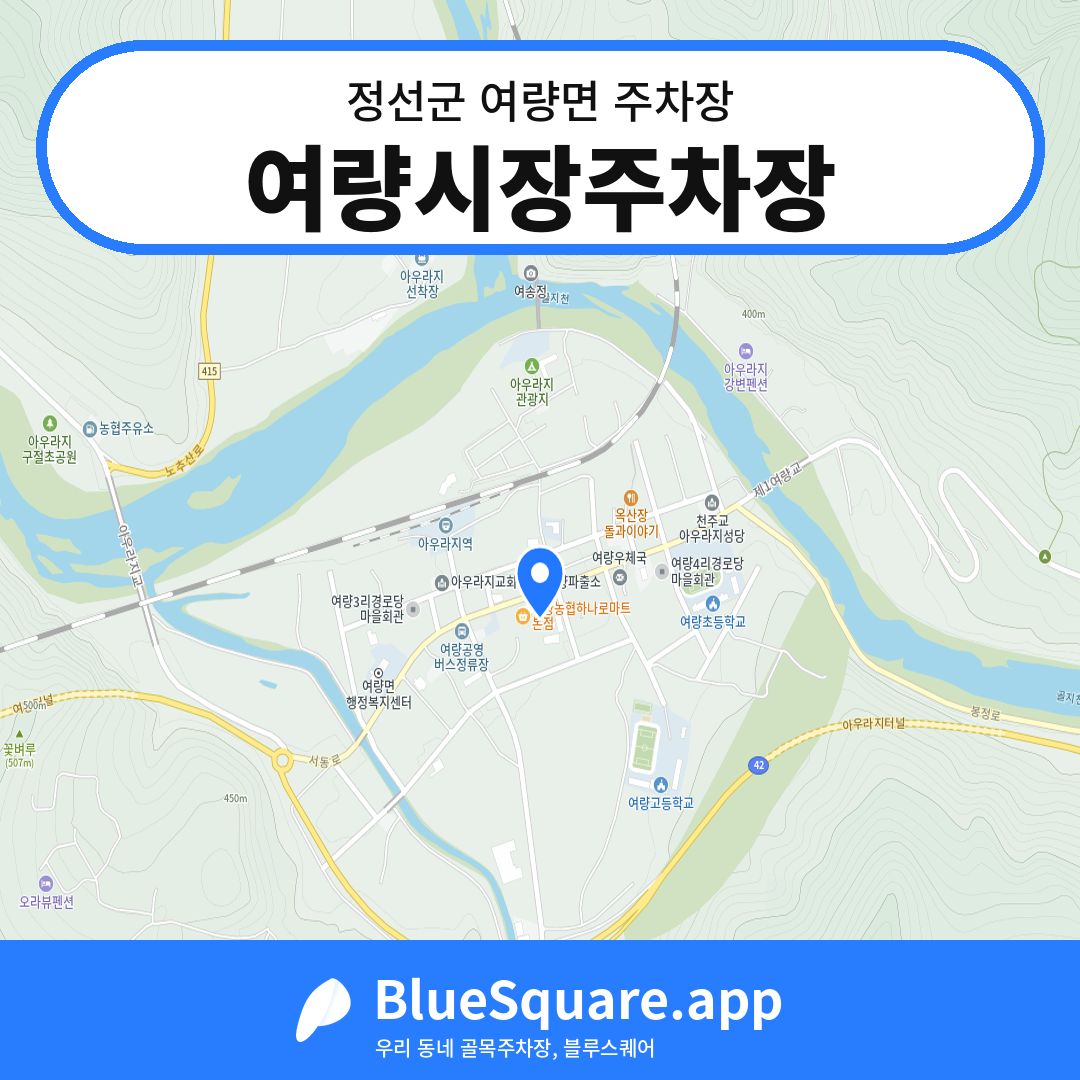여량시장주차장 위치 지도 — 강원 정선군 여량면 | 블루스퀘어 주차