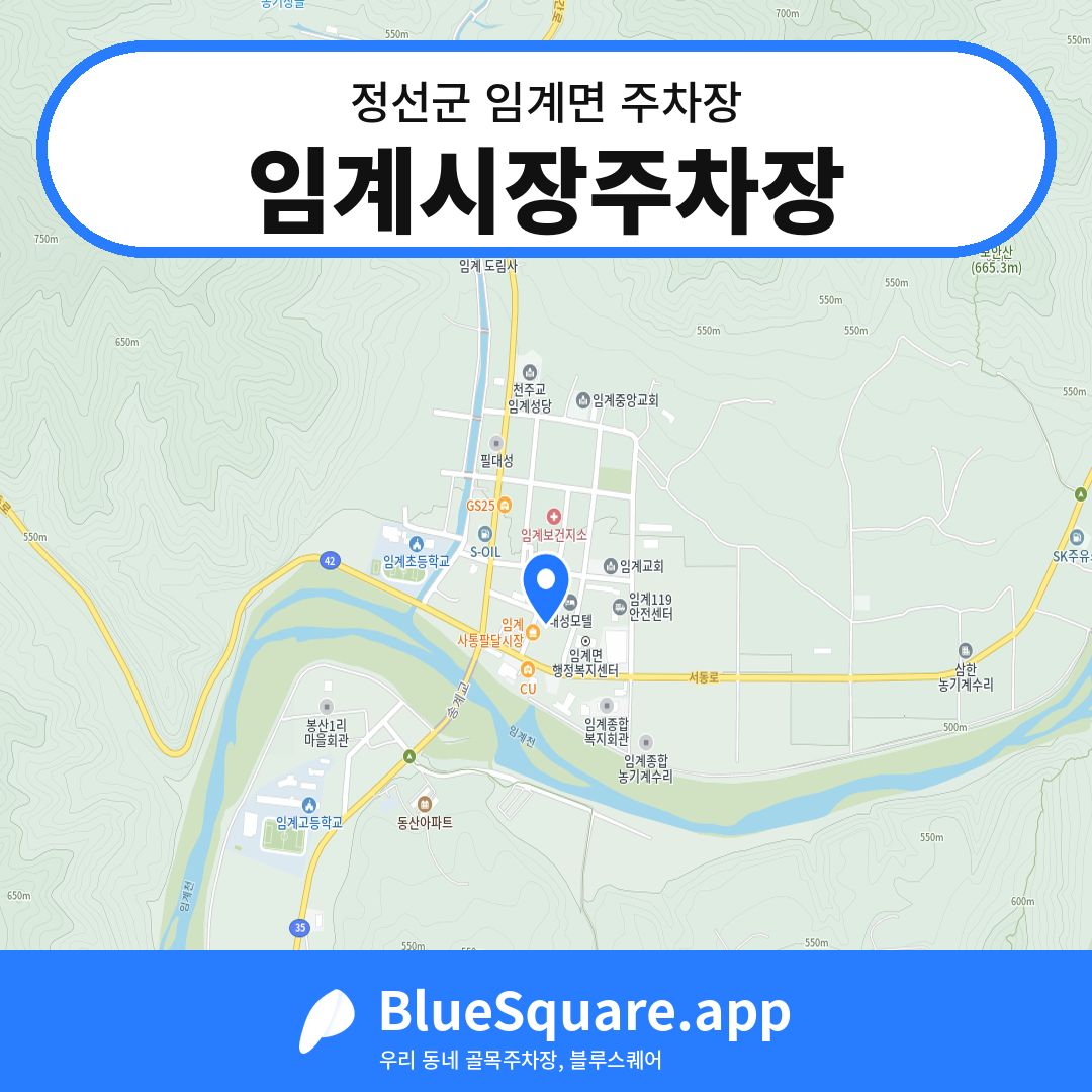 임계시장주차장 위치 지도 — 강원 정선군 임계면 | 블루스퀘어 주차