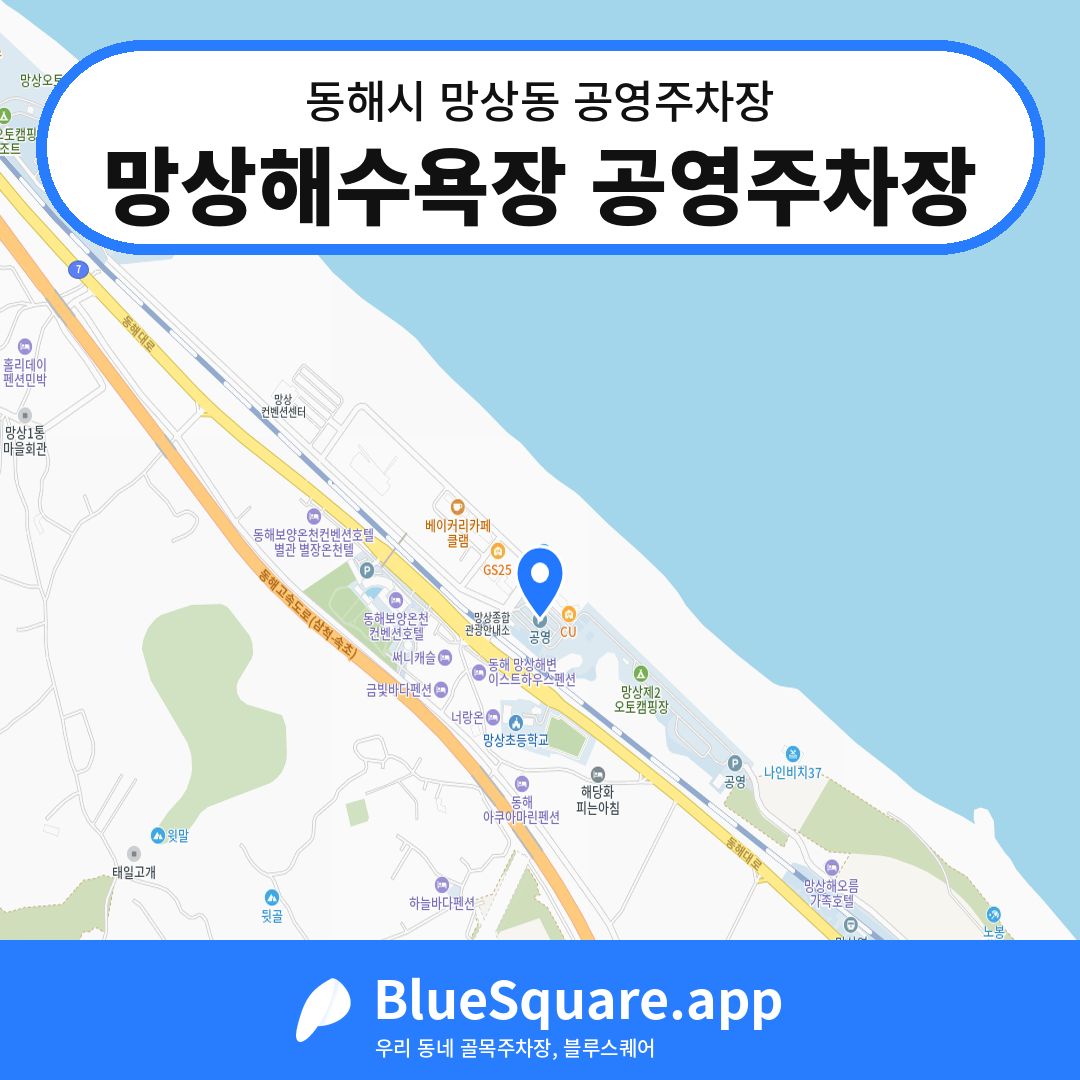 망상해수욕장 공영주차장 위치 지도 — 강원 동해시 망상동 | 블루스퀘어 주차