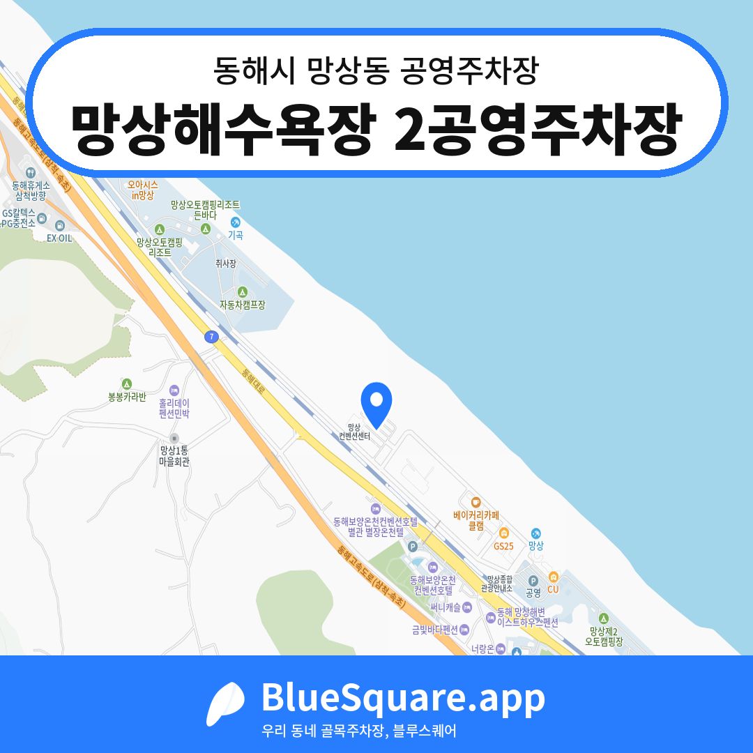 망상해수욕장 2공영주차장 위치 지도 — 강원 동해시 망상동 | 블루스퀘어 주차