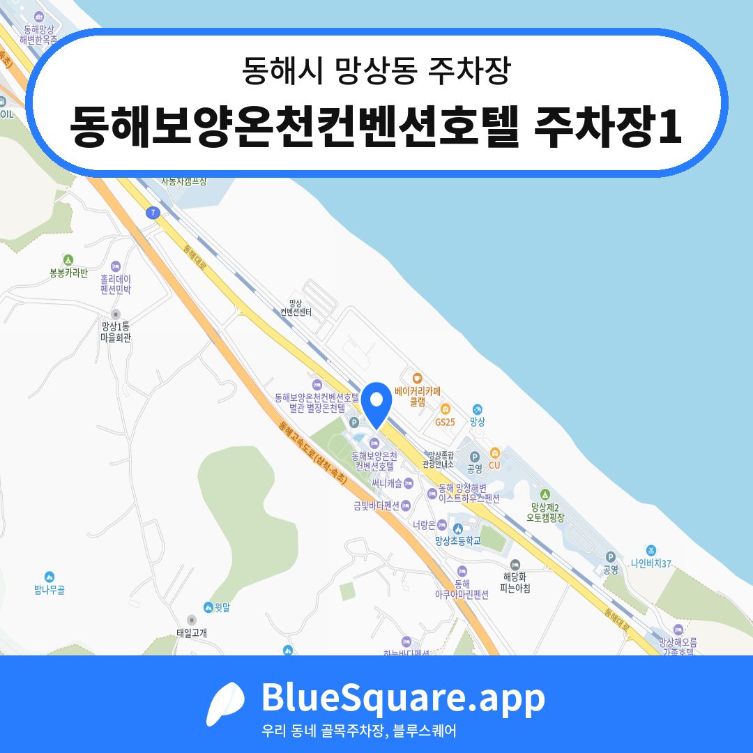동해보양온천컨벤션호텔 주차장1 위치 지도 — 강원 동해시 망상동 | 블루스퀘어 주차