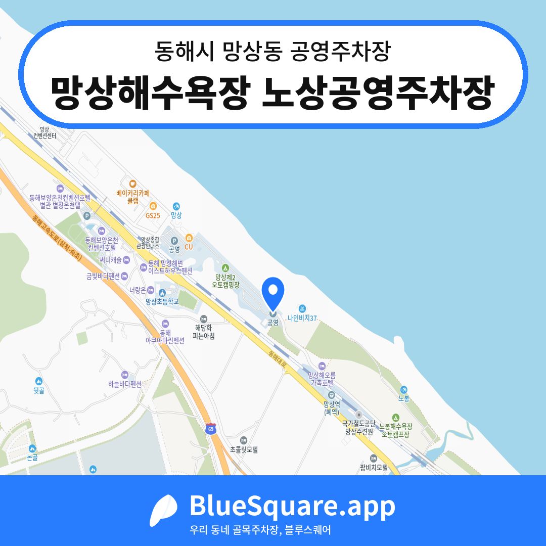 망상해수욕장 노상공영주차장 위치 지도 — 강원 동해시 망상동 | 블루스퀘어 주차