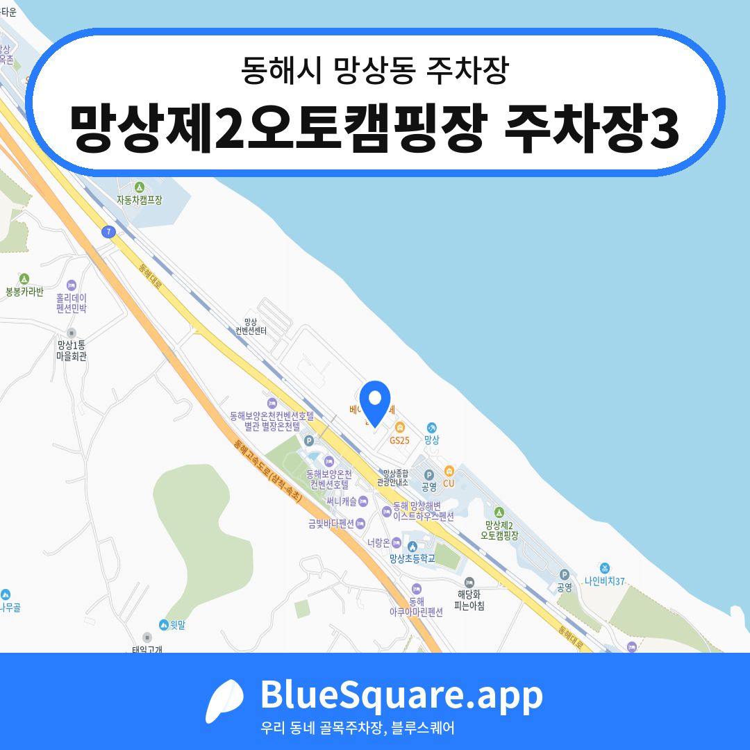 망상제2오토캠핑장 주차장3 위치 지도 — 강원 동해시 망상동 | 블루스퀘어 주차