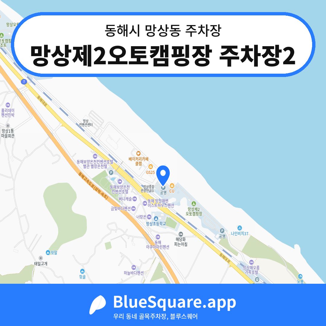 망상제2오토캠핑장 주차장2 위치 지도 — 강원 동해시 망상동 | 블루스퀘어 주차