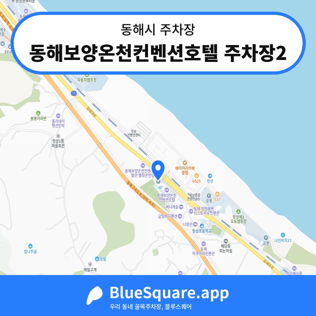 동해보양온천컨벤션호텔 주차장2 위치 지도 — 강원 동해시 | 블루스퀘어 주차