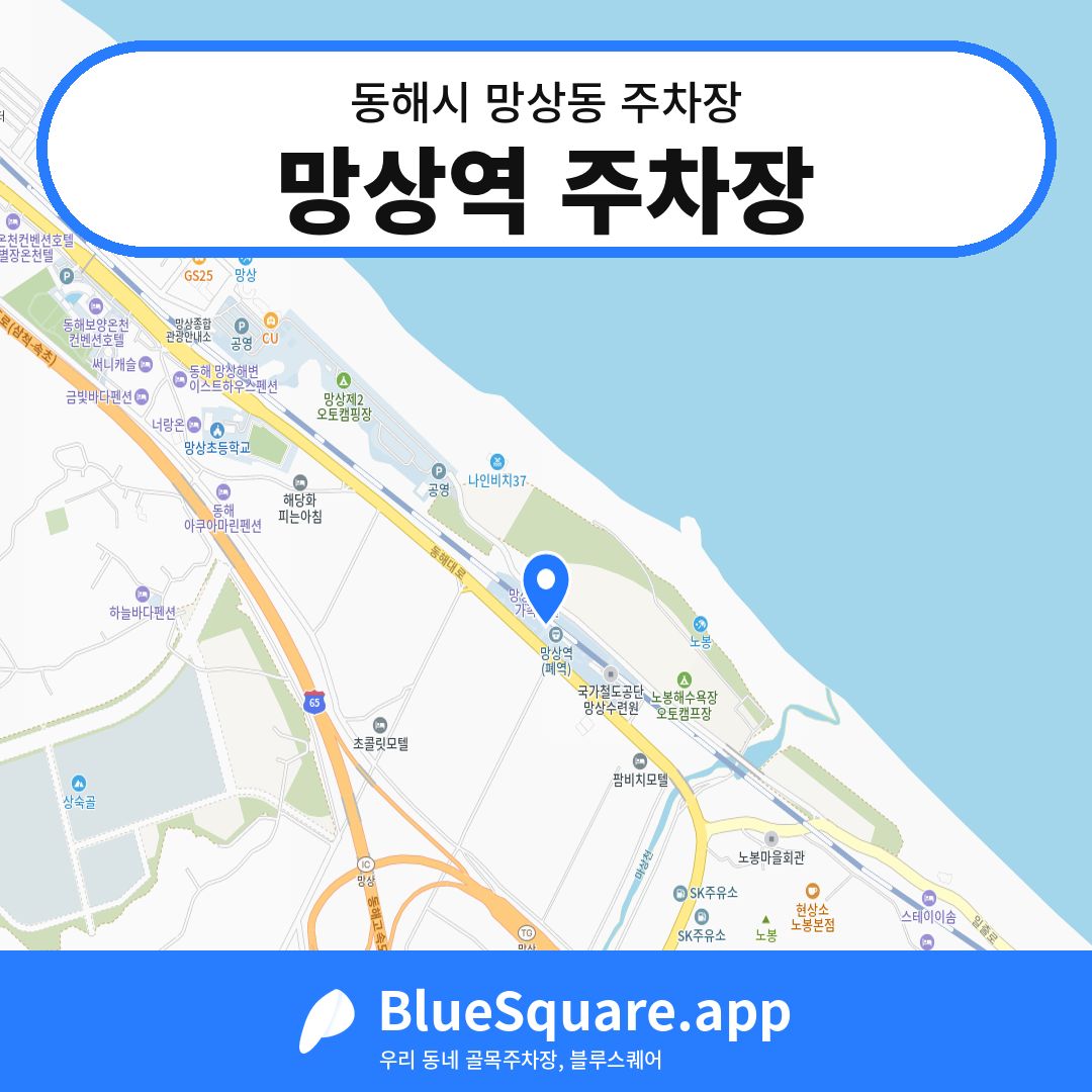망상역 주차장 위치 지도 — 강원 동해시 망상동 | 블루스퀘어 주차