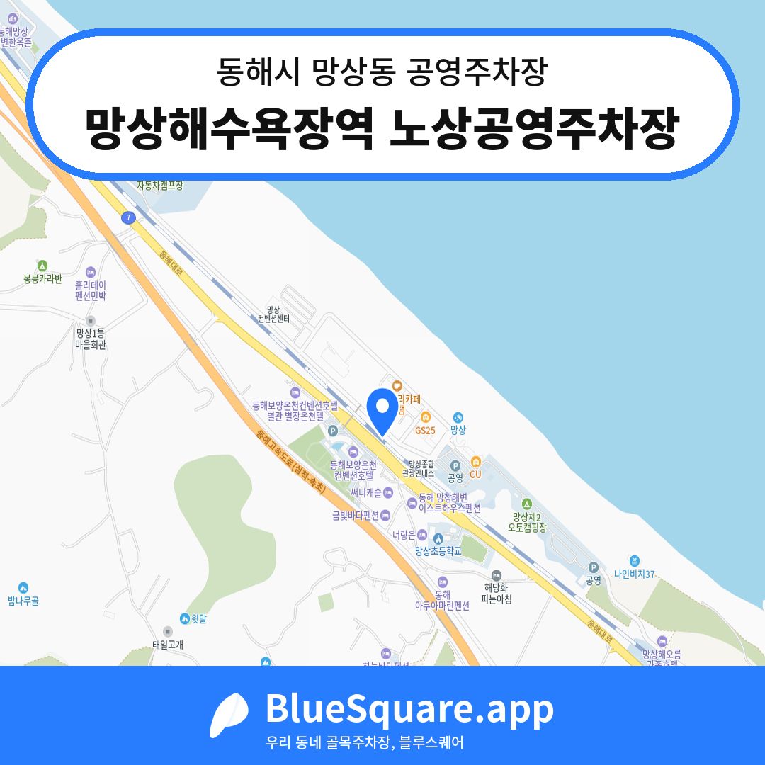 망상해수욕장역 노상공영주차장 위치 지도 — 강원 동해시 망상동 | 블루스퀘어 주차