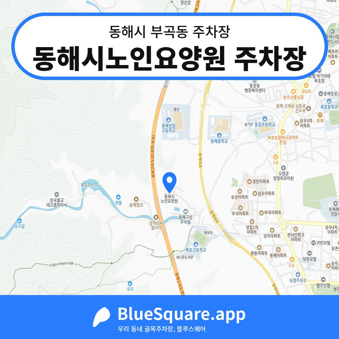 동해시노인요양원 주차장 위치 지도 — 강원 동해시 부곡동 | 블루스퀘어 주차