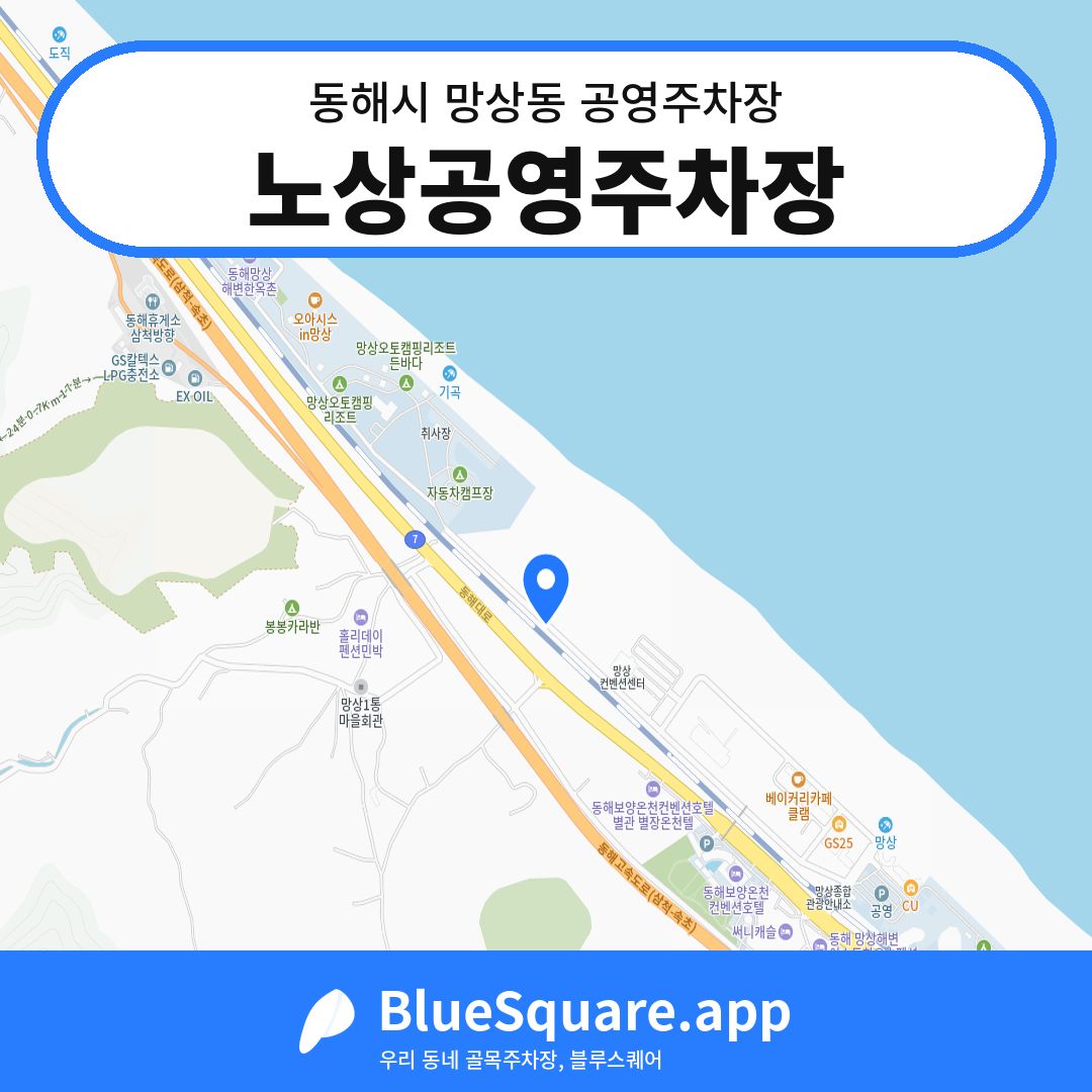 노상공영주차장 위치 지도 — 강원 동해시 망상동 | 블루스퀘어 주차