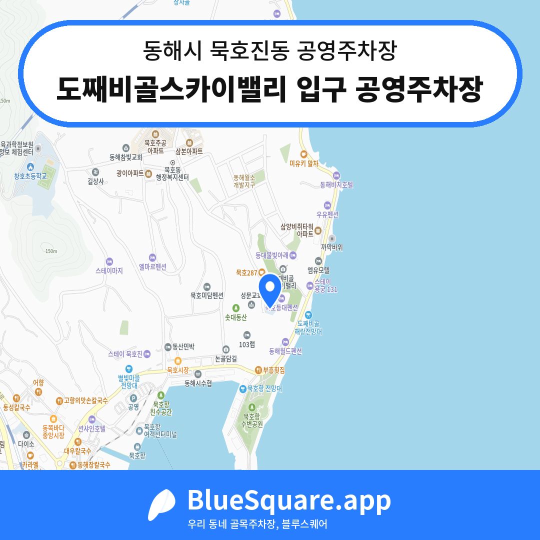도째비골스카이밸리 입구 공영주차장 위치 지도 — 강원 동해시 묵호진동 | 블루스퀘어 주차